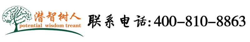 嗯太大了啊老公快点流水了北京潜智树人教育咨询有限公司